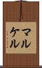 マルケル Scroll
