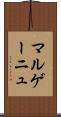マルゲーニュ Scroll