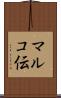 マルコ伝 Scroll