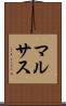 マルサス Scroll