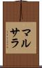 マルサラ Scroll