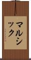 マルシック Scroll
