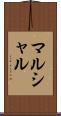 マルシャル Scroll
