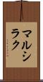マルシラク Scroll