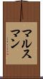 マルスマン Scroll