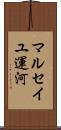 マルセイユ運河 Scroll