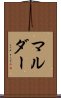 マルダー Scroll