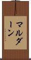 マルダーン Scroll