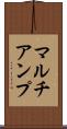 マルチアンプ Scroll