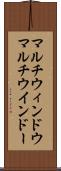 マルチウィンドウ Scroll
