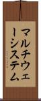 マルチウェーシステム Scroll