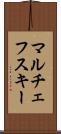 マルチェフスキー Scroll