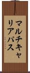 マルチキャリアパス Scroll