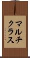 マルチクラス Scroll
