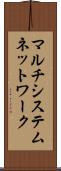 マルチシステムネットワーク Scroll