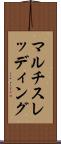 マルチスレッディング Scroll