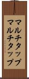 マルチタップ Scroll