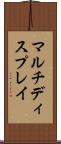 マルチディスプレイ Scroll