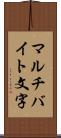 マルチバイト文字 Scroll