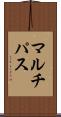 マルチパス Scroll