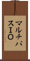 マルチパスＩＯ Scroll