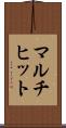 マルチヒット Scroll