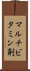 マルチビタミン剤 Scroll