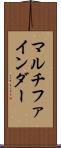 マルチファインダー Scroll