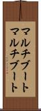 マルチブート Scroll
