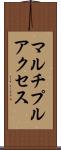 マルチプルアクセス Scroll