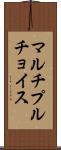 マルチプルチョイス Scroll