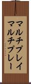 マルチプレイ Scroll