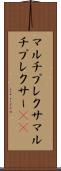 マルチプレクサ Scroll