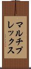 マルチプレックス Scroll