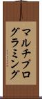 マルチプログラミング Scroll