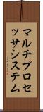 マルチプロセッサ・システム Scroll