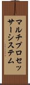 マルチプロセッサー・システム Scroll