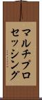 マルチプロセッシング Scroll