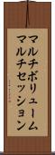 マルチボリュームマルチセッション Scroll