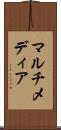 マルチメディア Scroll