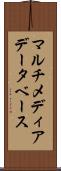 マルチメディア・データベース Scroll