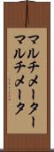 マルチメーター Scroll