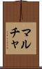マルチャ Scroll
