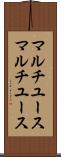 マルチユース Scroll
