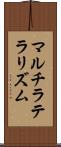 マルチラテラリズム Scroll