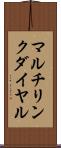 マルチリンク・ダイヤル Scroll