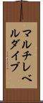マルチレベルダイブ Scroll