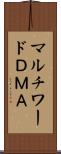 マルチワードＤＭＡ Scroll