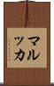 マルッカ Scroll