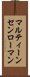 マルティーンセンローマン Scroll
